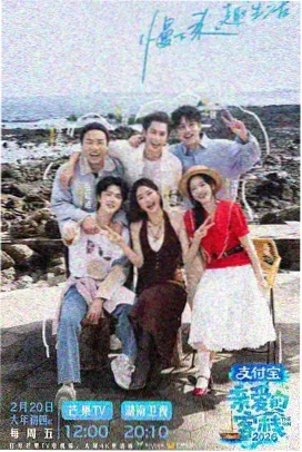 综艺山间食记海报占位图